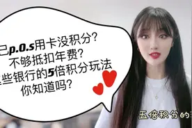 光大线下用卡无积分，年费咋办？五家银行5倍积分玩法你知道吗？视频封面