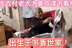 87岁农村老太太喜欢读书看报出生于书香世家！视频封面