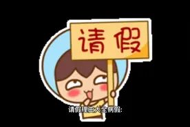 请假理由大全，你还有那些理由