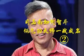司马南如何智斗伪气功大师一战成名视频封面