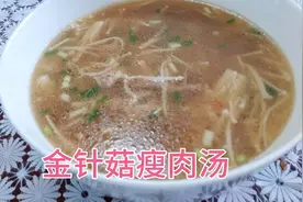金针菇瘦肉汤，美味又营养 好喝又不怕胖