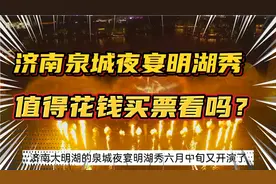 济南泉城夜宴明湖秀重新开演，网友说：不看可惜，买票看完更可惜视频封面