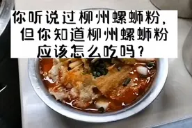 你知道柳州螺蛳粉的正确吃法吗？视频封面
