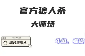官方狼人杀，猎魔人的实战教学，第一天裸点四狼，好人春天视频封面