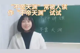 “不啻天渊”常被人读作“不帝天渊”，试试你是怎么读的吧