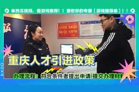 《重庆市人才引进政第》视频封面