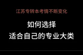 江苏专转本考情不断变化，如何选择适合自己的专业大类？视频封面
