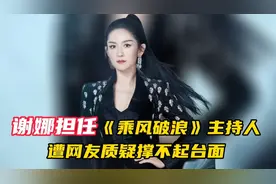 《乘风破浪》官宣主持人，是由谢娜担任，遭到网友质疑撑不起台面视频封面