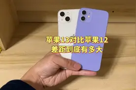 苹果13对比苹果12差距到底有多大，又该如何选择才更适合你！