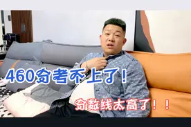 职高单招分数线460分！弟弟一看心凉半截，直言肯定考不上了！视频封面