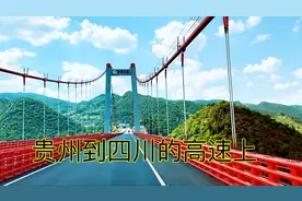 从贵州开车到四川，路过四个省，看看这四个省的风景有什么区别视频封面