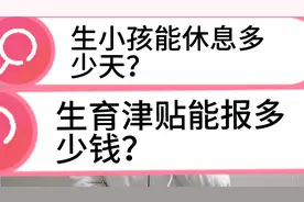 温州的生育津贴可以报3万多❗比我每个月工资还高？视频封面