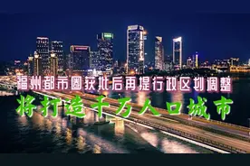 福州都市圈获批后再提行政区划调整，将打造千万人口城市