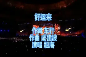祖海《好运来》欢快的歌声，甜美动听，让人心情愉悦，百听不厌视频封面