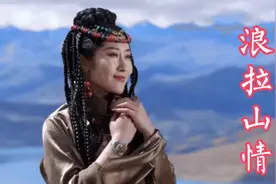 声音干净清澈，姜涵翻唱的《浪拉山情》陶醉了无数人，非常治愈！视频封面