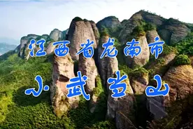 江西省龙南市——小武当山视频封面