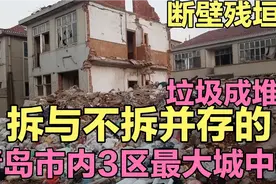拆与不拆并存的青岛市内三区最大的城中村，断壁残垣，垃圾成堆。视频封面