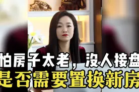 房子太老了，担心没人接盘，需要置换吗？桃姐：这种情况要置换掉视频封面