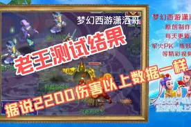 梦幻西游：据说109宝宝2200伤害以上打怪数据都一样老王亲自测试视频封面