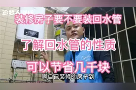 装修房子到底要不要去安装回水管了解这个知识可帮你节省几千块