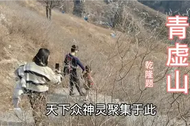 保定唐县道教名山~青虚山。山顶庙宇香火旺盛，风景秀丽还免费视频封面