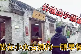 天津夫妻旅行到淮安的河下古镇，吃了个早餐这价格出乎我的想象！视频封面