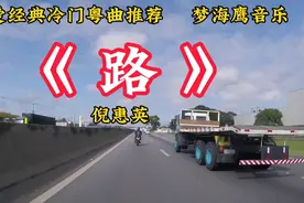 《路》是倪惠英一首罕见的冷门靓歌，极力推荐！视频封面