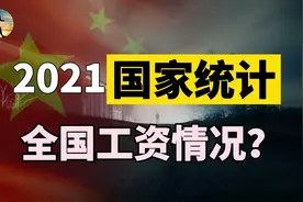 2021年统计局数据，全国工资收入情况，各行业对比有哪些亮点？视频封面