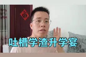吐槽学渣摆升学宴，学霸开情有可原，学渣纯属凑热闹视频封面