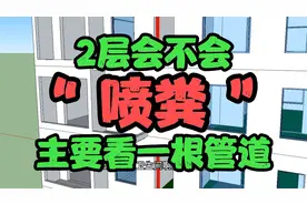 2层会不会反水，和一根管道关系很大！同层排水异层排水关系不大视频封面