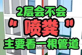 2层会不会反水，和一根管道关系很大！同层排水异层排水关系不大视频封面