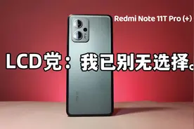 手机屏幕护眼是噱头吗？Redmi Note 11T Pro+体验 | 红米手机视频封面