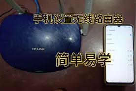 如何用手机设置家里的无线路由器，自己手机设置路由器，简单易学视频封面