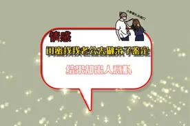 闺蜜找我老公去做亲子鉴定，结果却出人意料！视频封面