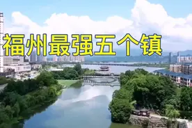 福建福州最强五个镇！有没有你的家乡？视频封面