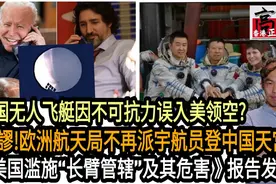 中国无人飞艇因不可抗力误入美领空?欧航局不派宇航员登中国天宫?视频封面