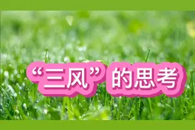 “三风”（校风教风学风）的思考