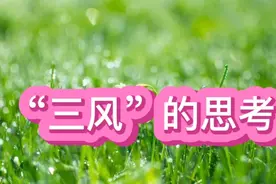 “三风”（校风教风学风）的思考视频封面