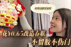 发现贴春联的新方法，比无痕胶更方便，不留胶不伤门，一学就会视频封面