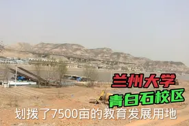 黄河边远眺青白石，兰州大学还会在青白石建立校区吗？视频封面