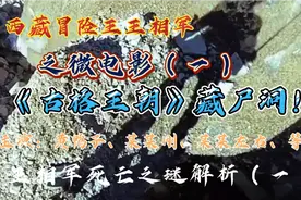 西藏冒险王王相军（特别篇）之微电影《古格王朝之藏尸洞》视频封面