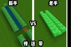 迷你世界: 今天教你们，如果制作的传送带 新手Vs老手