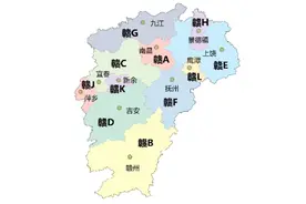 一个视频带你看懂车牌字母含义-江西篇视频封面