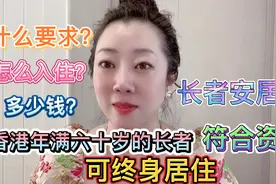 香港年满60岁的长者符合资格，可终身居住长者安居乐。视频封面