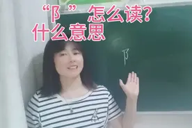 “阝”不仅是偏旁，还是一个汉字。右双耳和左双耳分别什么意思视频封面