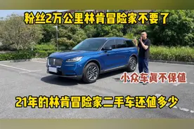 粉丝2万公里林肯冒险家不要了，小众车真不保值，二手车还值多少视频封面