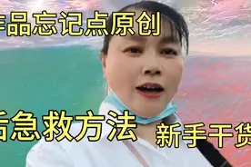 作品忘记点原创怎么办？新手干货：一招帮新人来解决视频封面