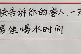 快告诉你的家人，一天最佳喝水时间！视频封面