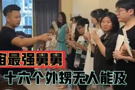全网外甥最多的男人，十六个外甥组团去舅舅家过暑假，坑惨舅舅视频封面