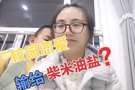 从校园恋爱走入婚姻殿堂，结婚8年败给了柴米油盐？视频封面